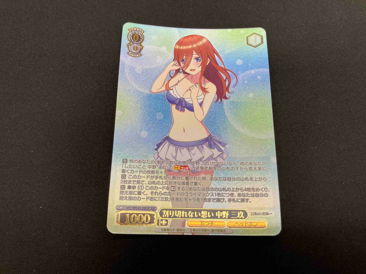 ヴァイスシュヴァルツ 割り切れない想い 中野三玖 SP カードリスト ｜ ヴァイスシュヴァルツ｜Weiβ Schwarz