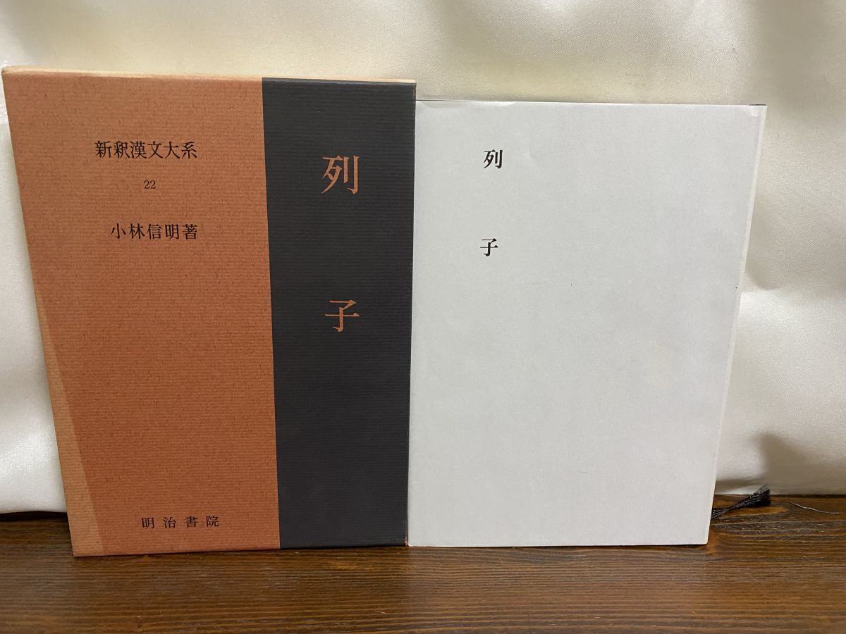 新釈漢文大系(22巻) 新書漢文大系 22 伝習録 - 明治書院