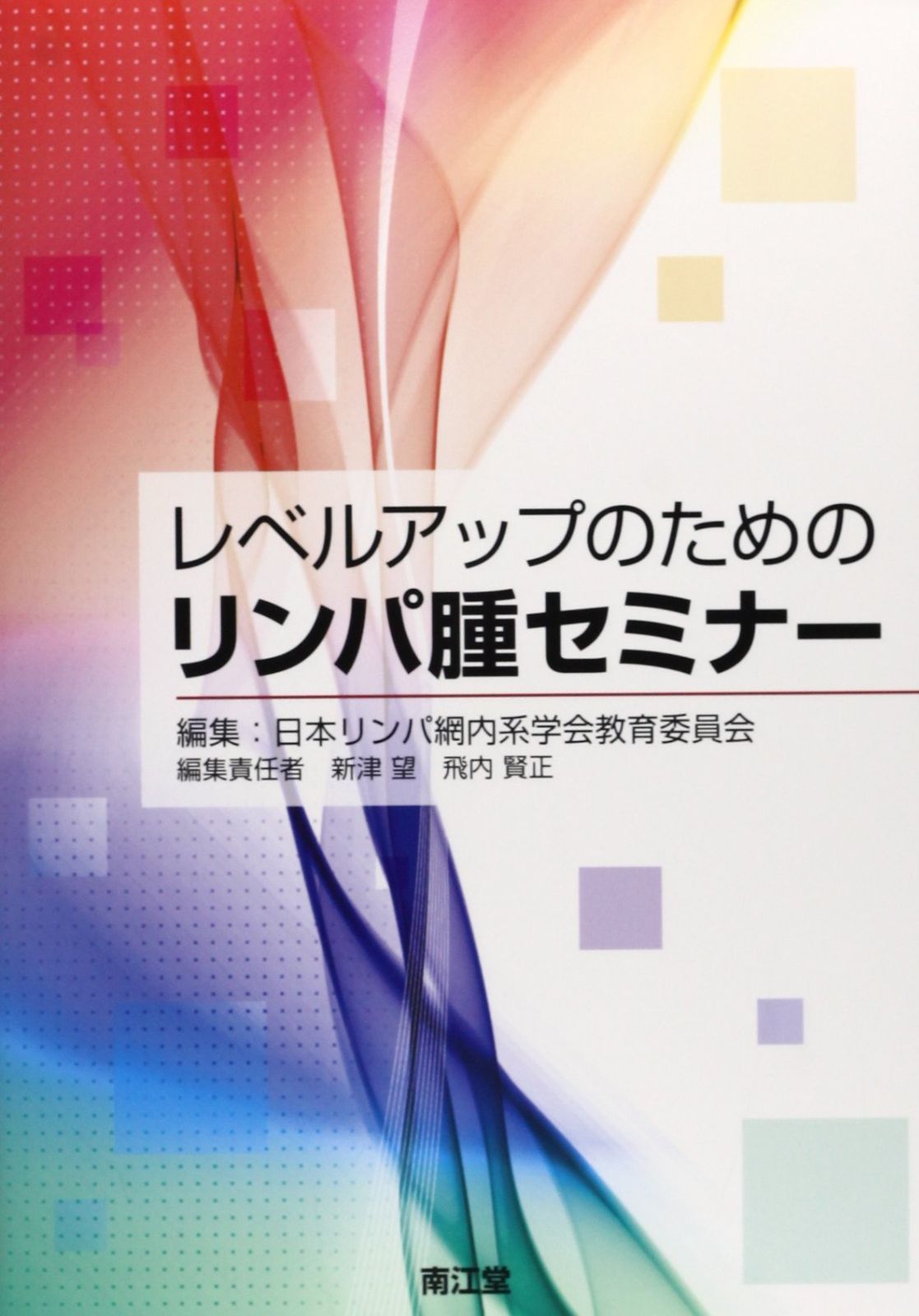  レベルアップのためのリンパ腫セミナー その他