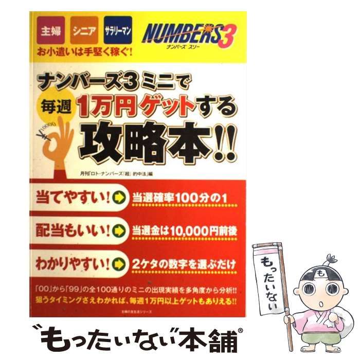 中古】 ナンバーズ3ミニで毎週1万円ゲットする攻略本！！ 主婦・シニア・サラリーマンのお小遣いは手堅く稼ぐ！ （主婦の友生活シリーズ） / ロト・ ナンバーズ「超」的中法編集部 / 主婦の友社 - メルカリ