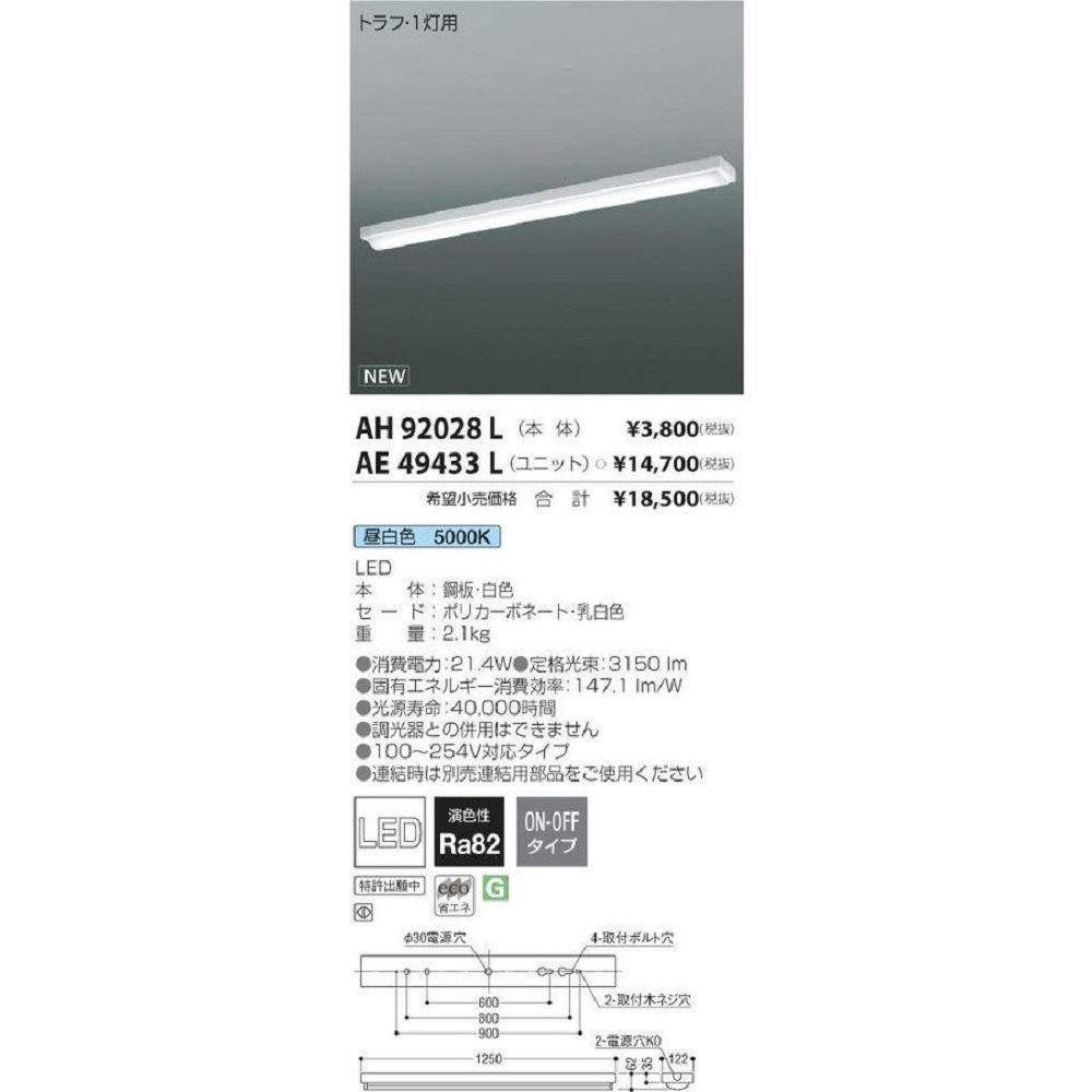 LEDユニット搭載ベースライト40形 直付型非調光タイプ 昼白色 AH92028L