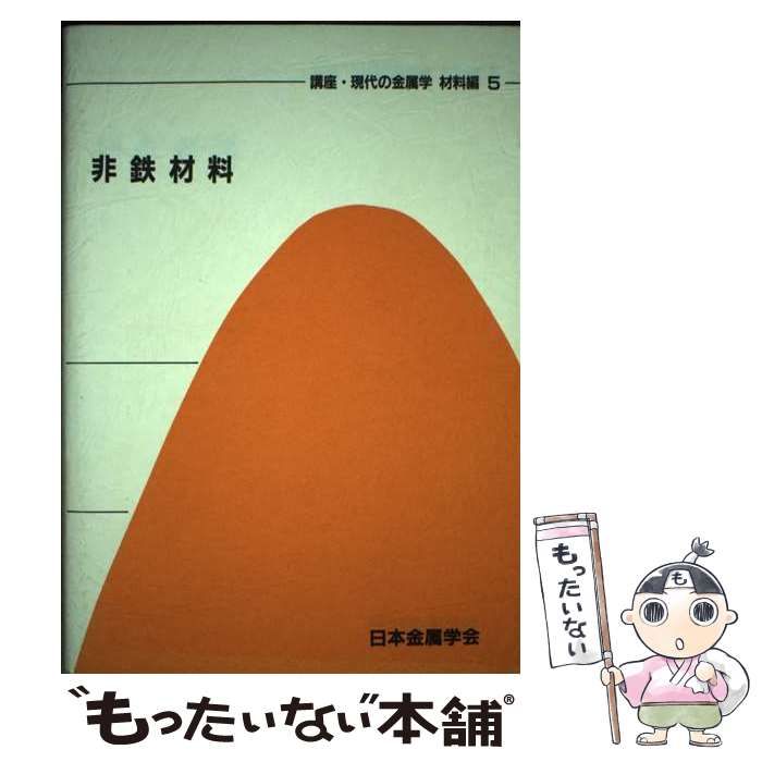 【中古】 講座・現代の金属学材料編 5 / 日本金属学会 / 日本金属学会