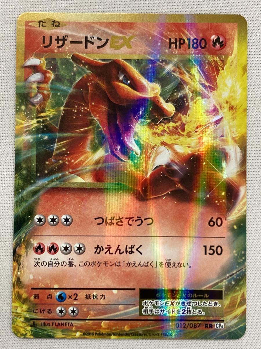 リザードンEX RR [20th Anniversary] CP6 012/087 状態難 ポケモンカード ポケカ