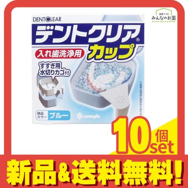 デントクリア カップ 1個 ブルー 10個セット