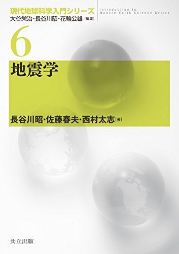 地震学 (現代地球科学入門シリーズ 6)／長谷川 昭、佐藤 春夫、西村 太志