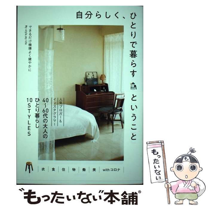 【中古】 自分らしく、ひとりで暮らすということ できるだけ機嫌よく健やかに My style,my life / 主婦の友社 / 主婦の友社
