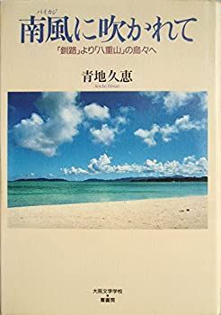 【中古】【非常に良い】南風(パイカジ)に吹かれて―「釧路」より「八重山」の島々へ