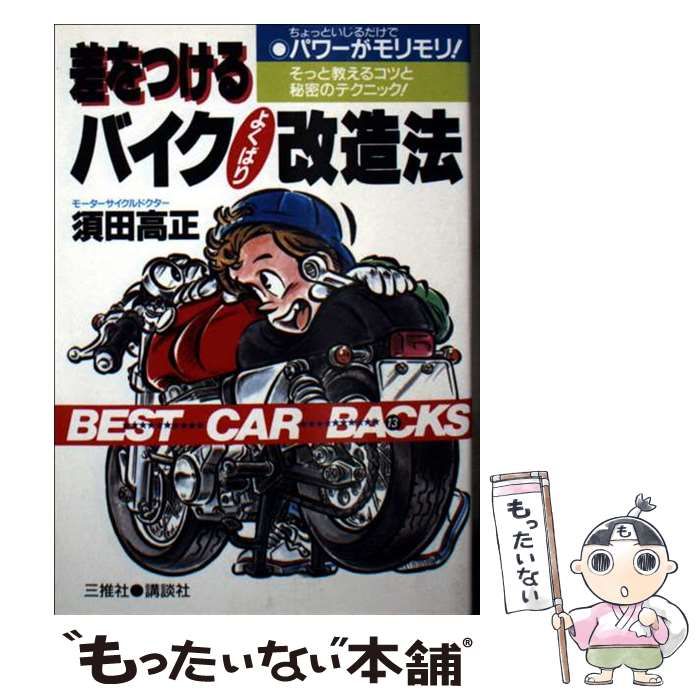 【中古】 差をつけるバイクよくばり改造法 パワーがモリモリ！　そっと教えるコツと秘密テクニッ/講談社/須田高正 中古】 差をつけるバイクよくばり改造法 そっと教えるコツと秘密