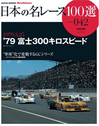 日本の名レース100選 VOL.42 (SAN-EI MOOK AUTO SPORT Archives