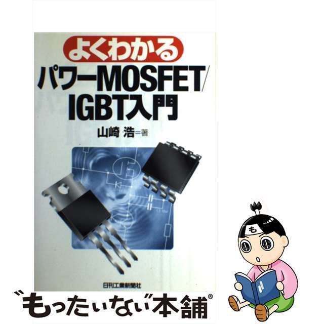 【中古】 よくわかるパワーMOSFET／IGBT入門 / 山崎 浩 / 日刊工業新聞社