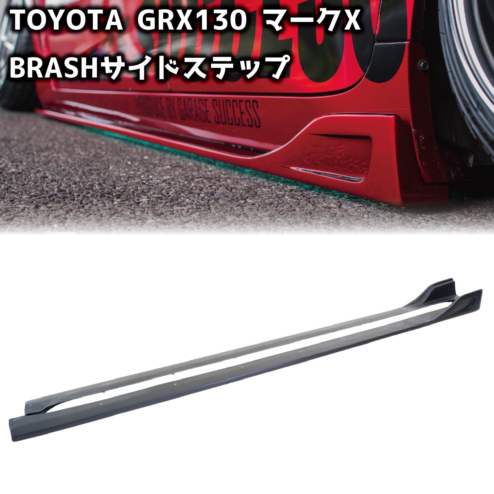 受注生産商品 BRASH エアロパーツ for マークX サイドステップ GRX130 133 135 メイドインジャパン FRP 黒ゲル仕上げ 未塗装 素地