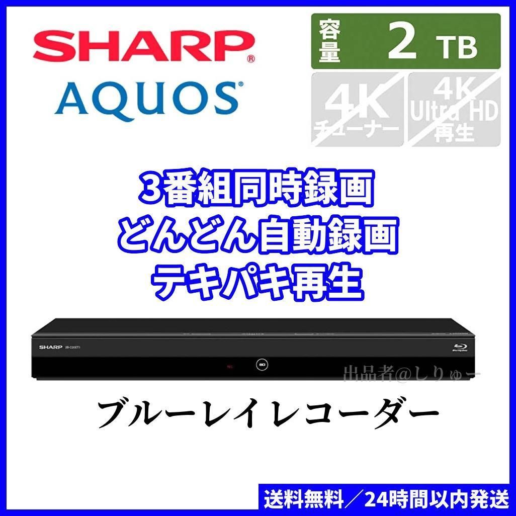 希望者のみラッピング無料 シャープ 1TB 3チューナー AQUOS ブルーレイレコーダー 2B-C10ET1 どんどん自動録画 テキパキ再生  2022年モデル