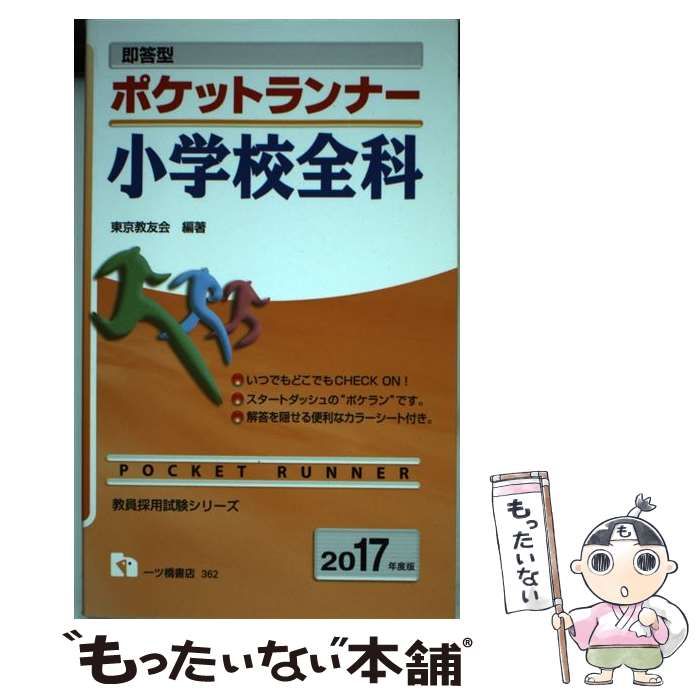【中古】 即答型ポケットランナー小学校全科 [2017年度版] (教員採用試験シリーズ) / 東京教友会 / 一ツ橋書店