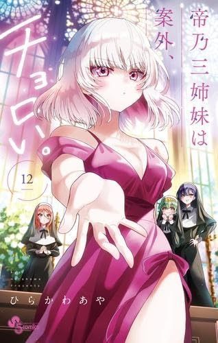 帝乃三姉妹は案外 チョロい コミック 1-12巻セット