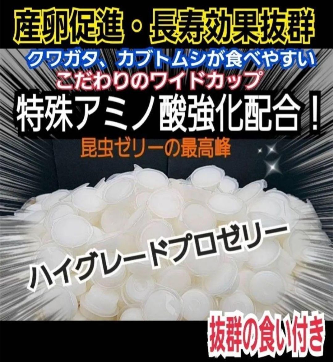 特選ハイグレードプロゼリー300個 産卵促進 長寿に抜群 食べやすいワイドカップ