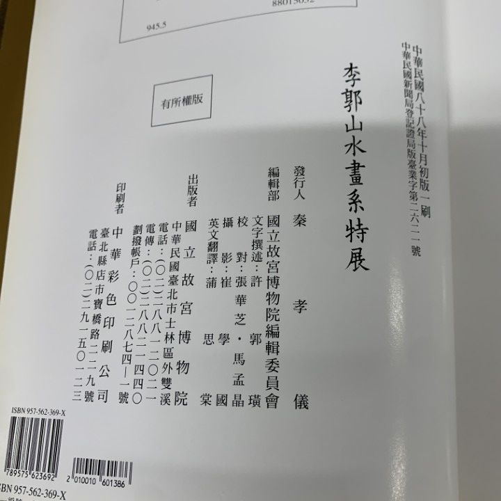 ▲01)【同梱不可】李郭山水画系特展/国立故宮博物院編集委員会/国立故宮博物院/中華民国88年/中文書/図録/A △01)【同梱不可】李郭山水画系特展/国立故宮博物院編集委員会