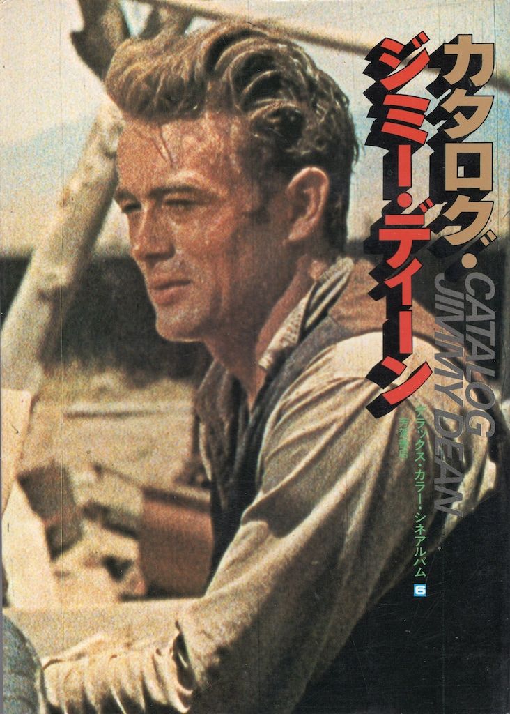 芳賀書店 デラックス・カラー・シネアルバム 6 カタログ・ジミー 