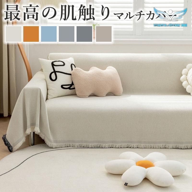 マルチカバー ソファカバー 春 秋 ベッドカバー 大判 多機能 北欧風 ソファーベット ソファーカバー ソファー保護 おしゃれ ZYP40秋