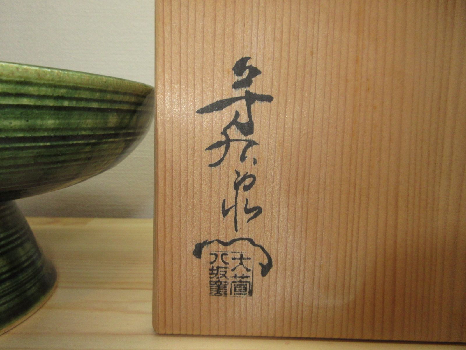 逢絢亭】茶道具 菓子鉢 高台鉢 美濃焼 織部 加藤芳右衛門 共