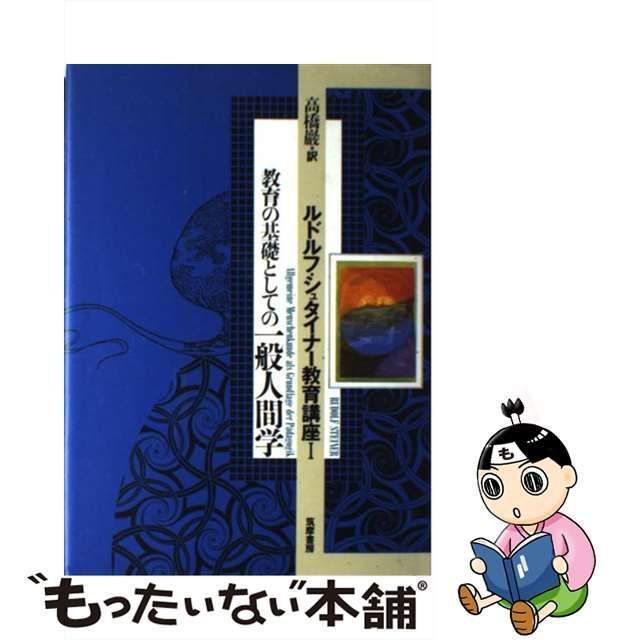 中古】 ルドルフ・シュタイナー教育講座 1 教育の基礎としての一般人間学 / 高橋巌、Steiner Rudolf / 筑摩書房 - メルカリ