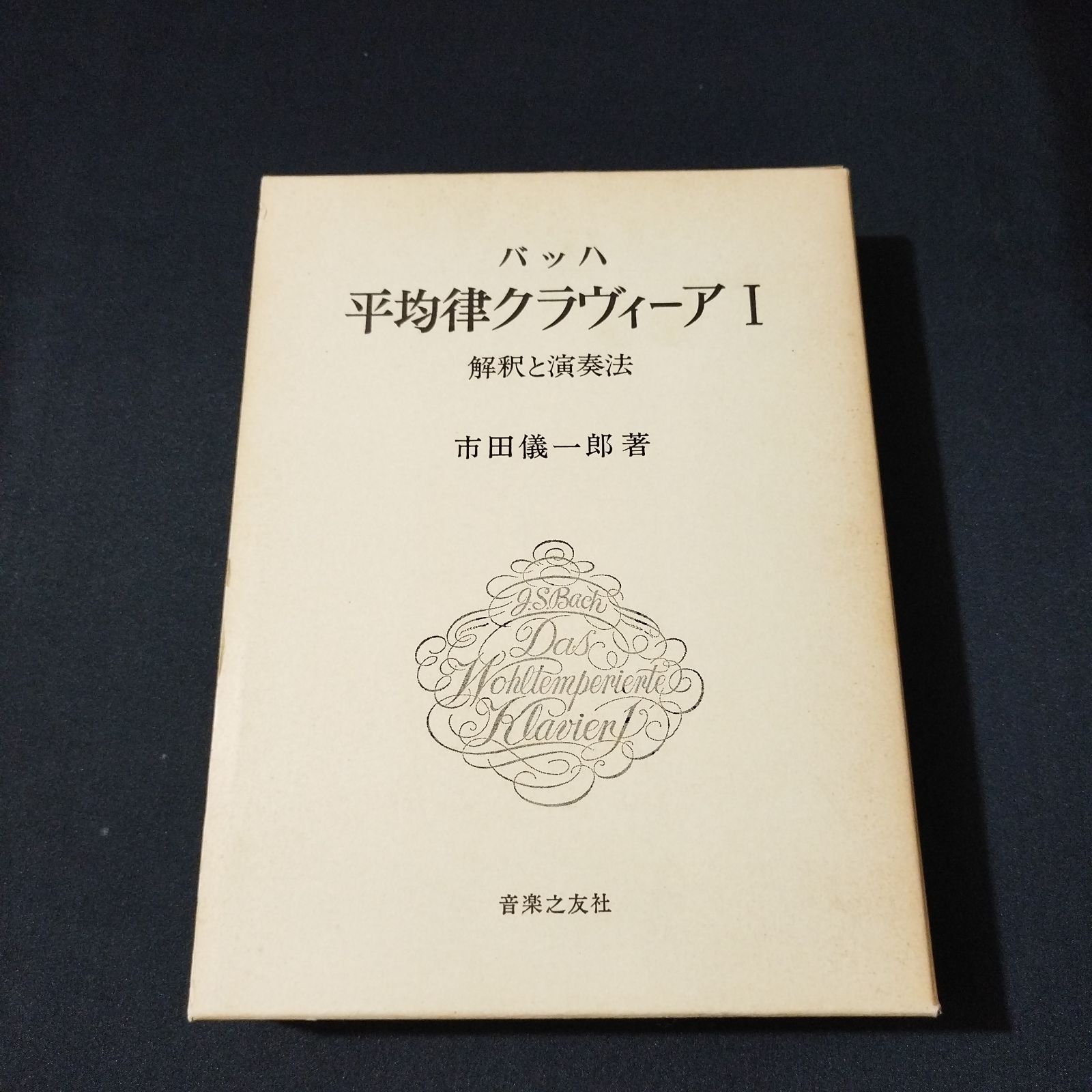 バッハ 平均律クラヴィーア I: 解釈と演奏法 2012年部分改訂 バッハ 平均律クラヴィーア1 解釈と演奏法 2012年部分改訂 (音楽之友