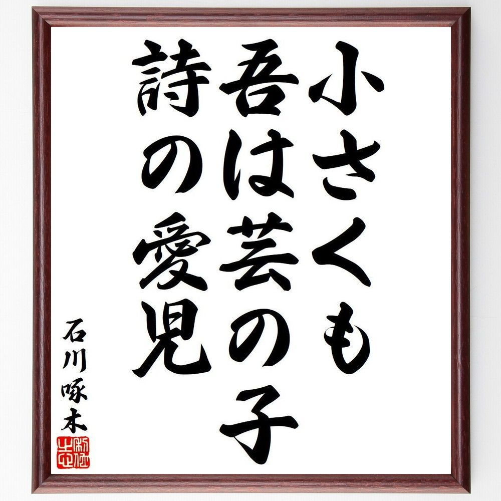 石川啄木の名言小さくも、吾は芸の子、詩の愛児額付き書道色紙