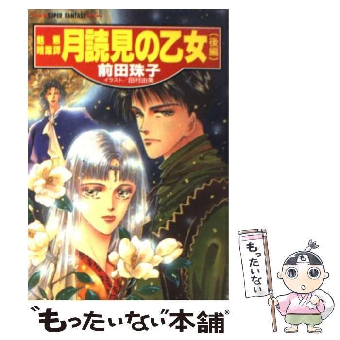 【中古】 月読見の乙女 魅魎暗躍譚 前編/集英社/前田珠子 Amazon.co.jp: 月読見の乙女(前編) 魅魎暗躍譚 (碧眼の少年(前編