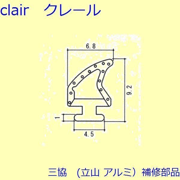 三協 アルミ 旧立山 アルミ 装飾窓 気密材 キャップ 気密材 上枠 下かまち PYTA826