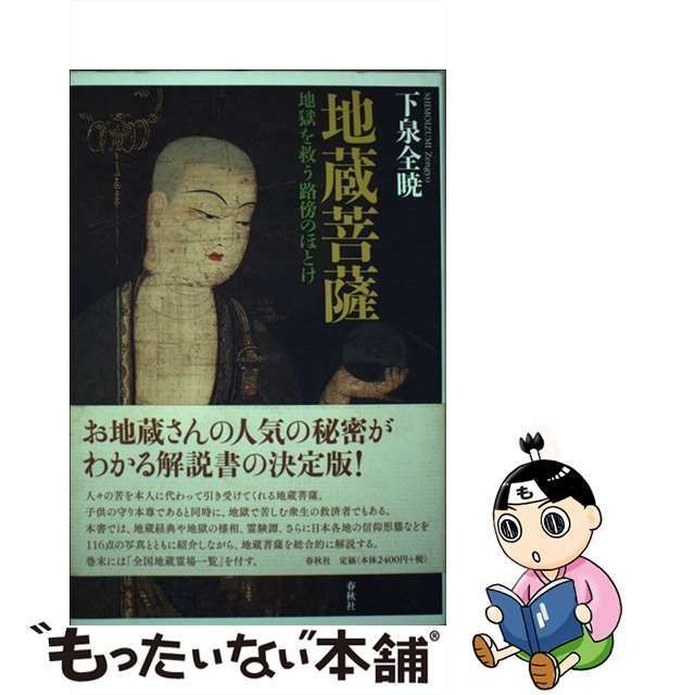 中古】 地蔵菩薩 地獄を救う路傍のほとけ / 下泉 全暁 / 春秋社 - メルカリ