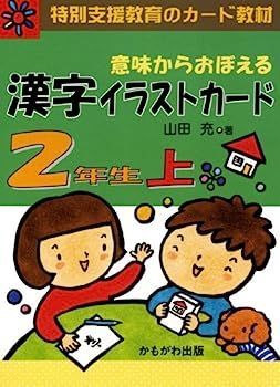  【中古】意味からおぼえる漢字イラストカード2年生 上 (1) (特別支援教育のカード教材) ([バラエティ] [特別支援教育のカード教材]) その他