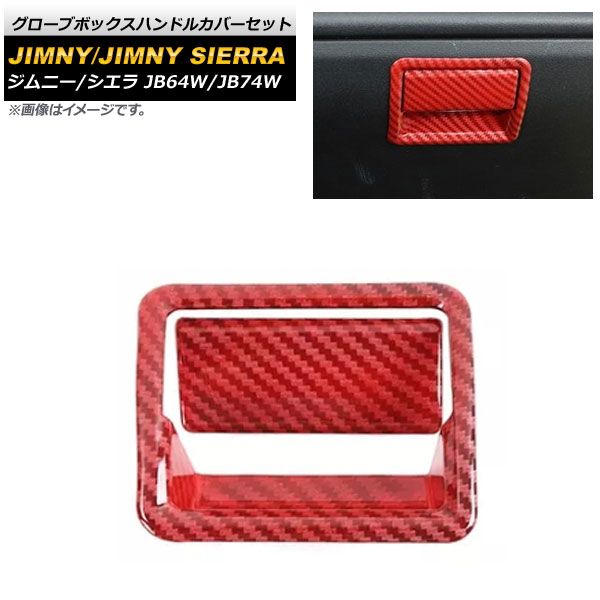 グローブボックスハンドルカバーセット スズキ ジムニー/ジムニーシエラ JB64W/JB74W 2018年07月～ レッドカーボン ABS樹脂製 AP-IT1272-RDC 入数：1セット(2個)