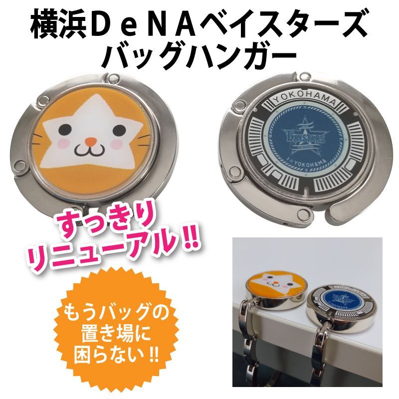 横浜DeNAベイスターズ - ベイスターズ 小さなカバン 2/7(金)観戦時にぴったりのトートバッグやミニショルダーバッグ