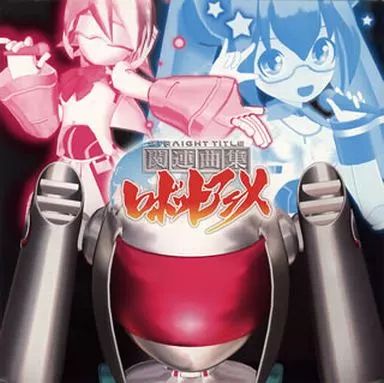 中古】アニメ系CD 関連曲集ロボットアニメ - メルカリ