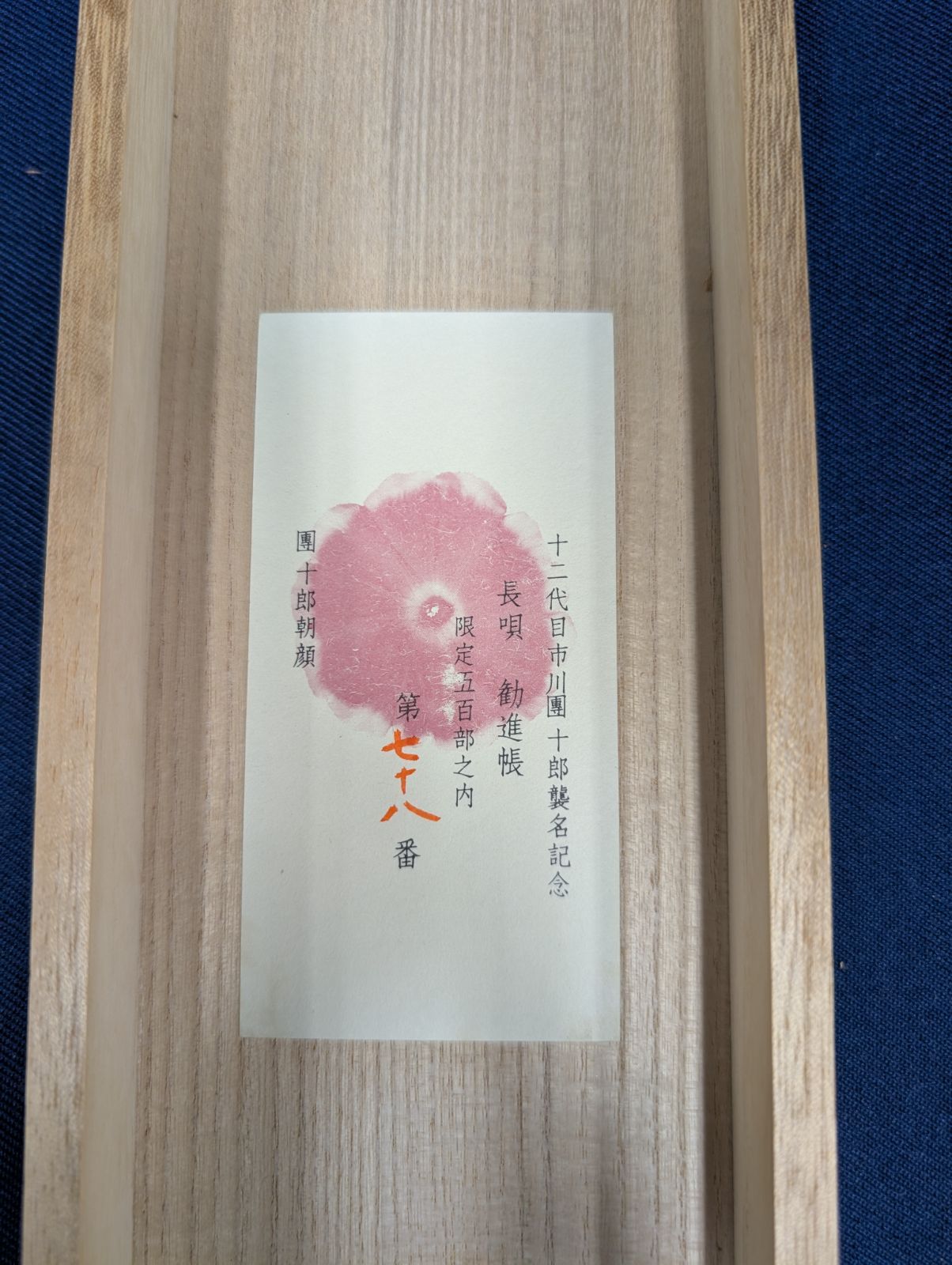市川團十郎襲名記念 長唄