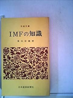 IMFの知識 (1964年) (日経文庫)
