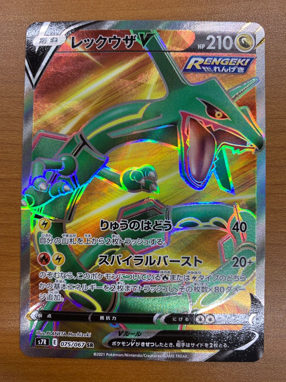状態A レックウザV SR s7R 075/067 ☆ ポケカ ポケモンカードゲーム