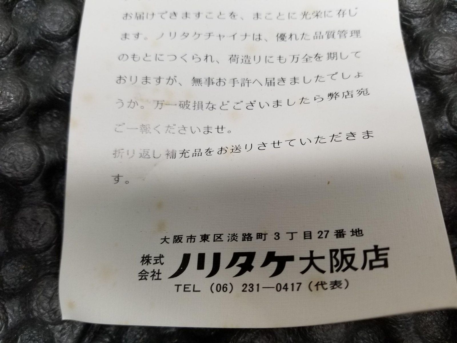 ノリタケチャイナ