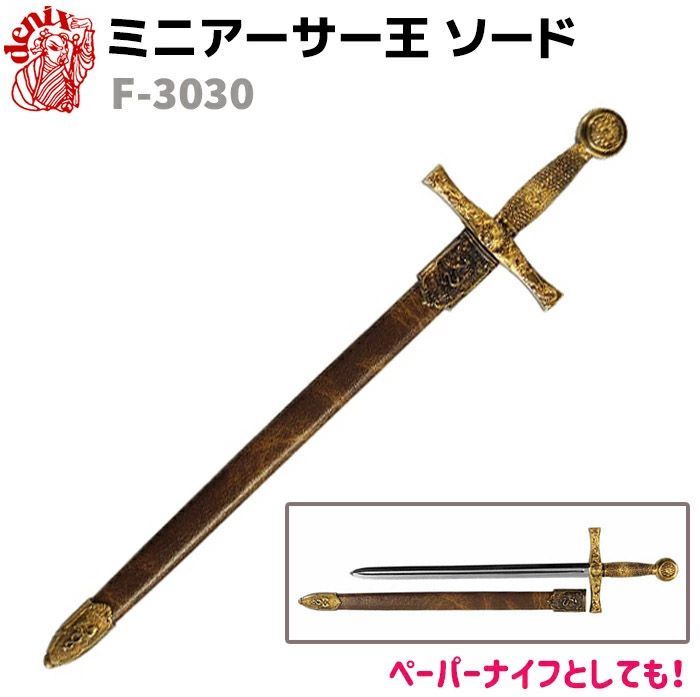デニックス製 ？ レプリカソード 模造刀 コスプレ 西洋刀剣 2本セット 貴重 楽天市場】模造刀 アーサー王 ソード ザ エクスキャリバー