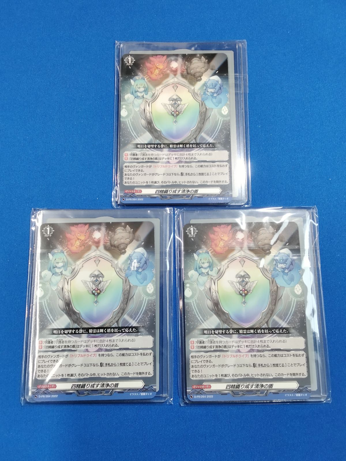 ヴァンガード 【プロモ】 D-PR/264 四精織り成す清浄の盾 + 特製カード