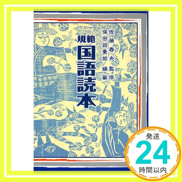 規範国語読本 保田 與重郎_04 - メルカリ