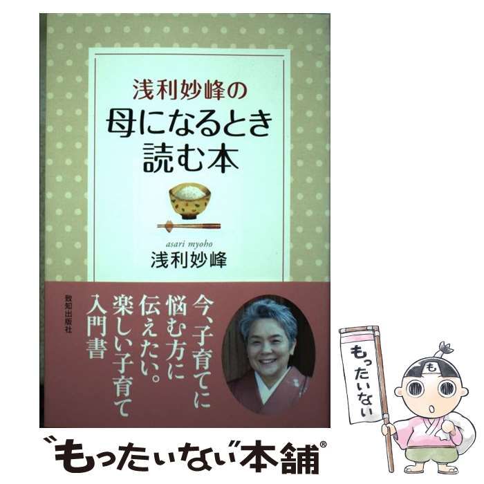 コレクション 浅利 妙 峰 の 母 に なる とき 読む 本