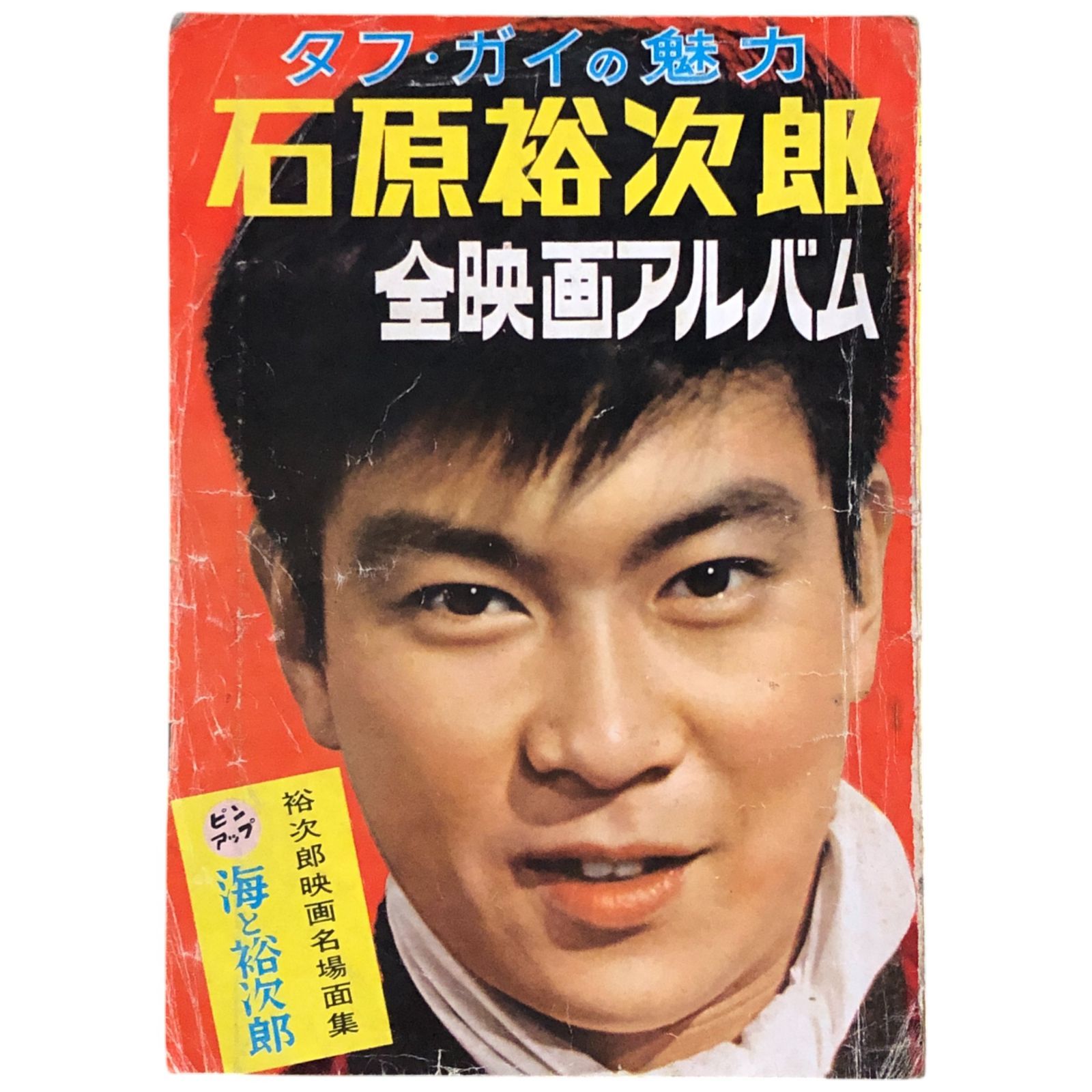 石原裕次郎　ジャケット.スリック 石原裕次郎 青い滑走路 ふたり スキャット 伊集加代子 レコード