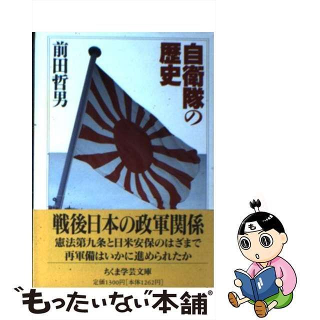 自衛隊の歴史 ＜ちくま学芸文庫 - 日本の古本屋