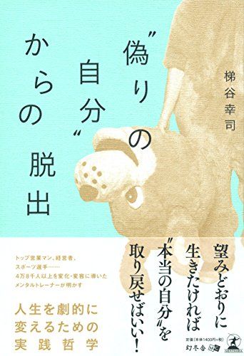 “偽りの自分からの脱出／梯谷 幸司