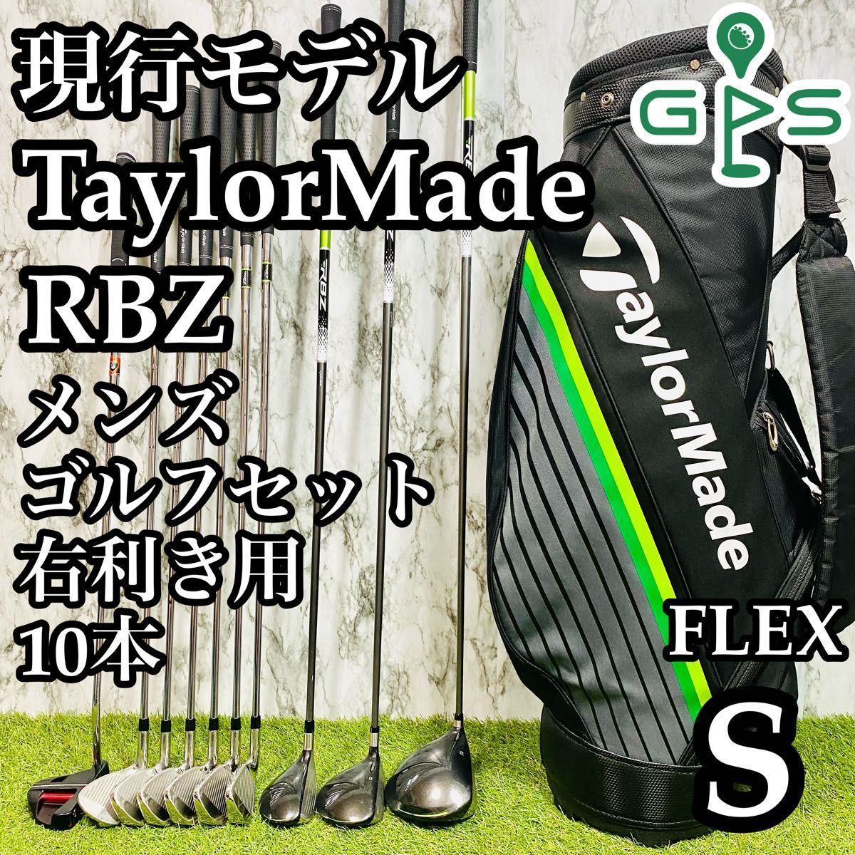 【美品】テーラーメイド RBZ 現行 ゴルフクラブセット メンズ S 10本 右 楽天市場】テーラーメイド クラブセット RBZ SPEEDLITE ロケット