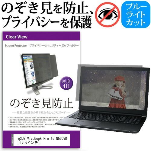 ASUS VivoBook Pro 15 N580VD [15.6インチ] 機種用 のぞき見防止 覗き見防止 プライバシー フィルター ブルーライトカット 反射防止 液晶保護 メール便送料無料