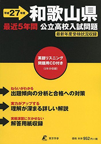 和歌山県公立高校入試問題 平成27年度: 最近5年間