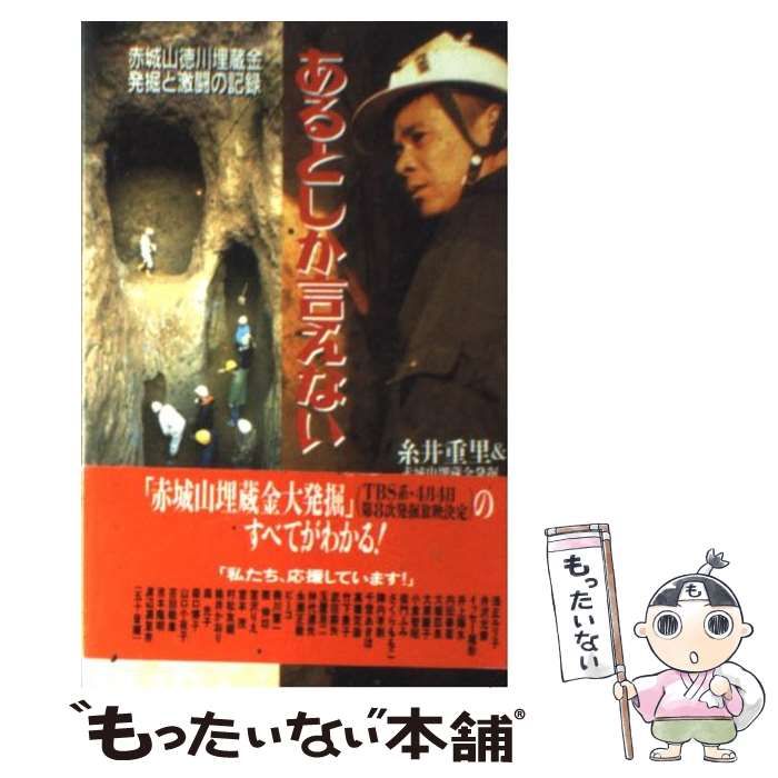 中古】 あるとしか言えない 赤城山徳川埋蔵金 発掘と激闘の記録 / 糸井
