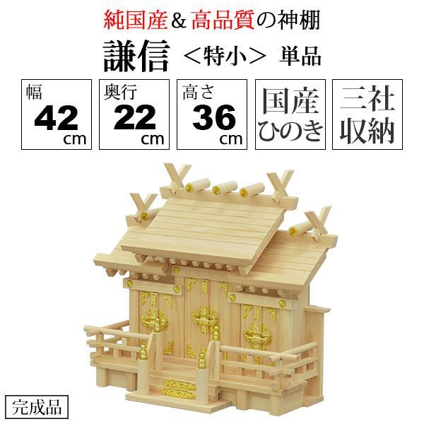 神棚 三社 純国産 謙信 特小 モダン おしゃれ お札 御札立て 桧 ひのき 檜 ヒノキ 約 幅42cm 奥行き22cm 高さ36cm お札立て 神札 御神札 神棚 おふだ立て シンプル 完成品