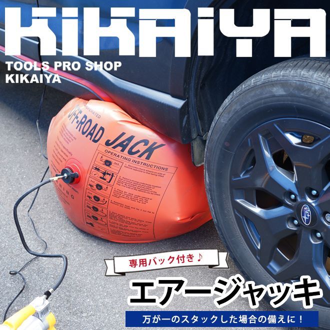 KIKAIYA 応急用 エアージャッキ スタック 排気ジャッキ オフロード 排気ガスジャッキ